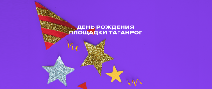 Поздравляем площадку в Таганроге с пятилетием!